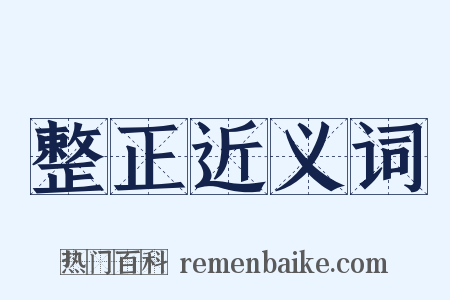 整正近义词是什么意思的图片